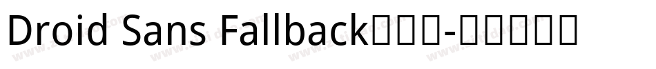 Droid Sans Fallback手机版字体转换